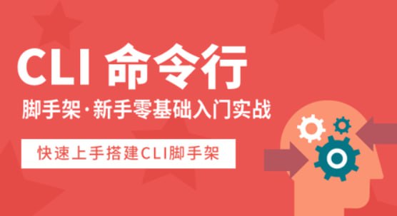 网易云课堂-从零撸一个CLI命令行脚手架工具