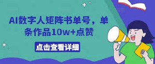 【AI数字人矩阵书单号，单条作品10w 点赞】【揭秘】