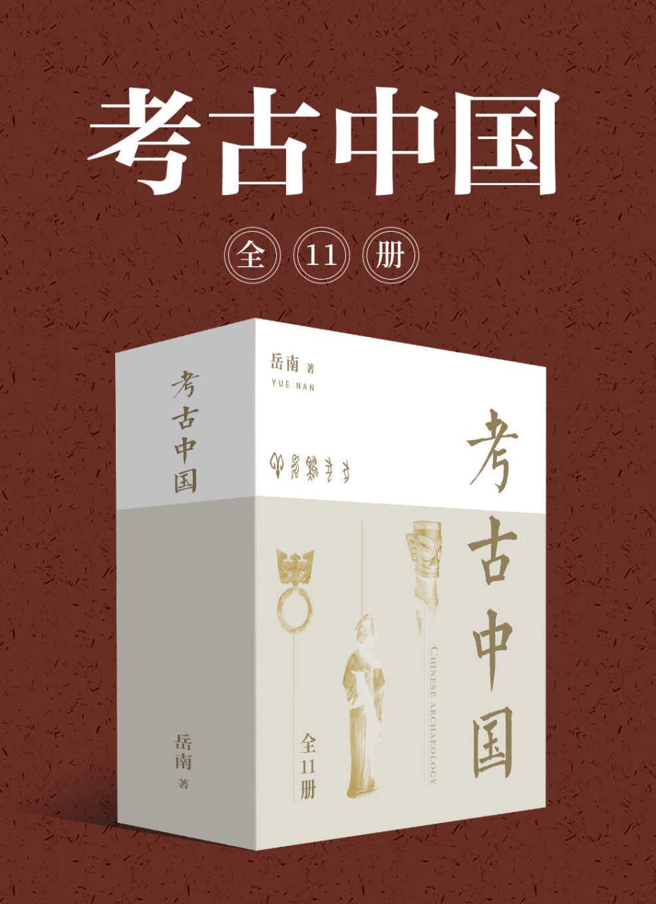 考古中国（全11册）  [pdf+全格式]