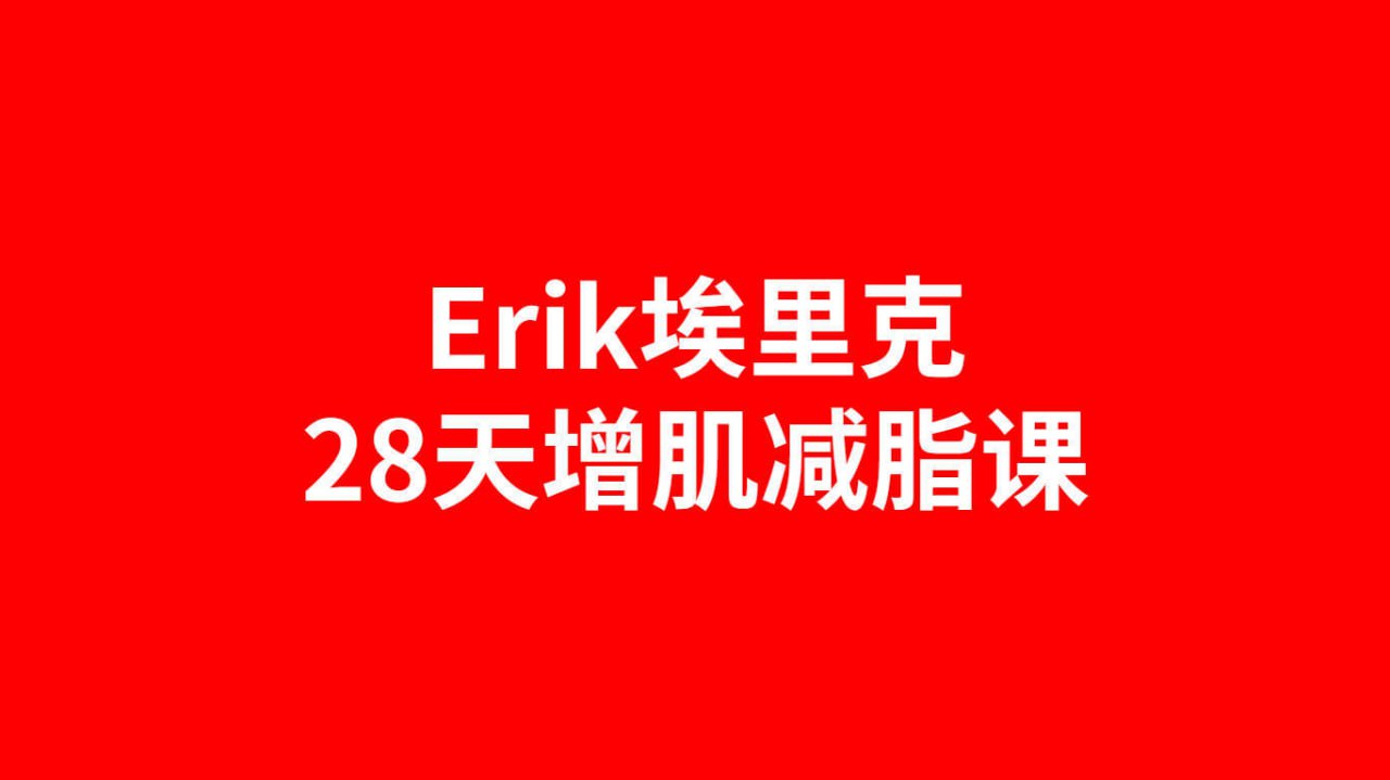 【减肥必备】Erik埃里克：28天增肌减脂，居家打造黄金比例身材