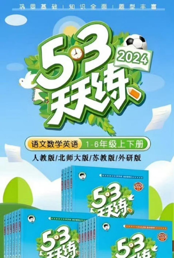 《53天天练》24秋最新