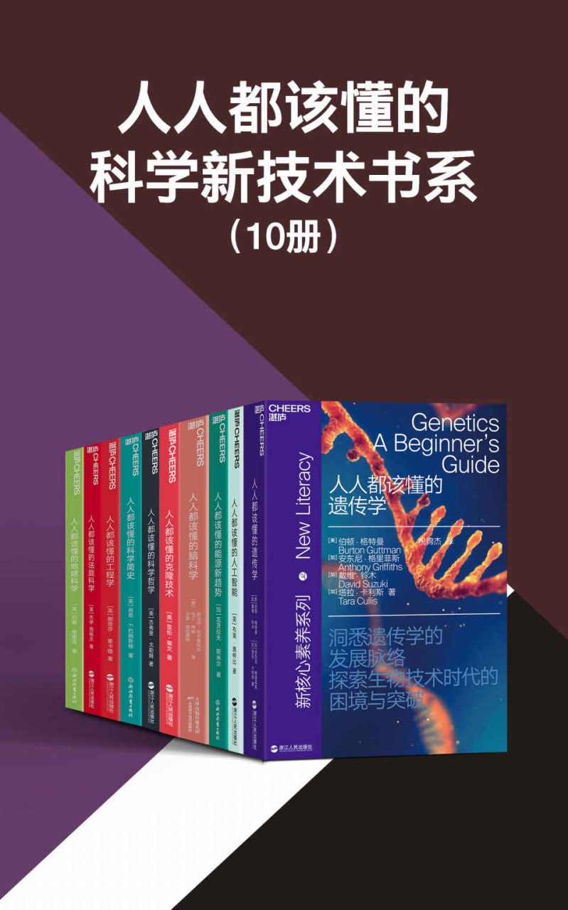 人人都该懂的科学新技术书系（共10册）  [pdf+全格式]