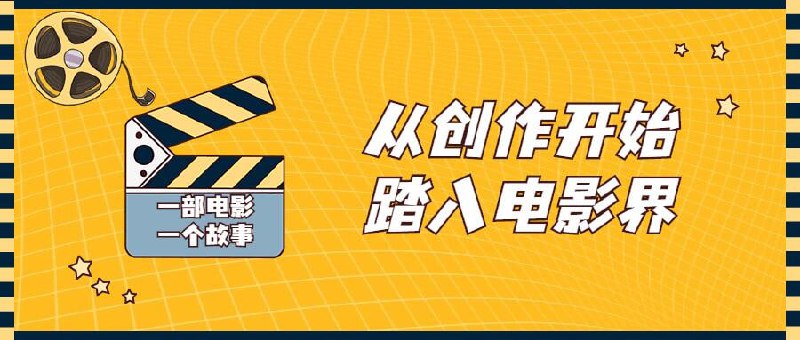 【从创作开始踏入电影界视频课程】