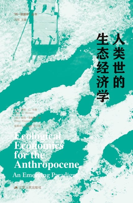 人类世的生态经济学  [pdf+全格式]