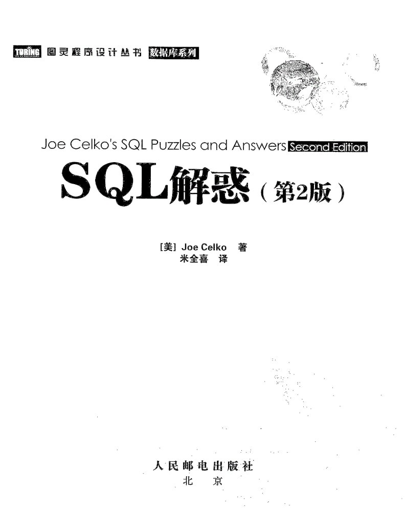 SQL解惑(第2版) by Joe Celko