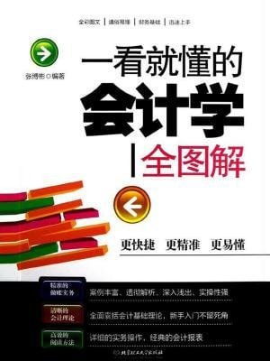 【一点就通】一看就懂的会计学全图解 升级版