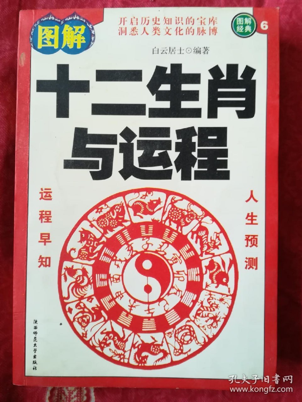 十二生肖与运程【PDF】