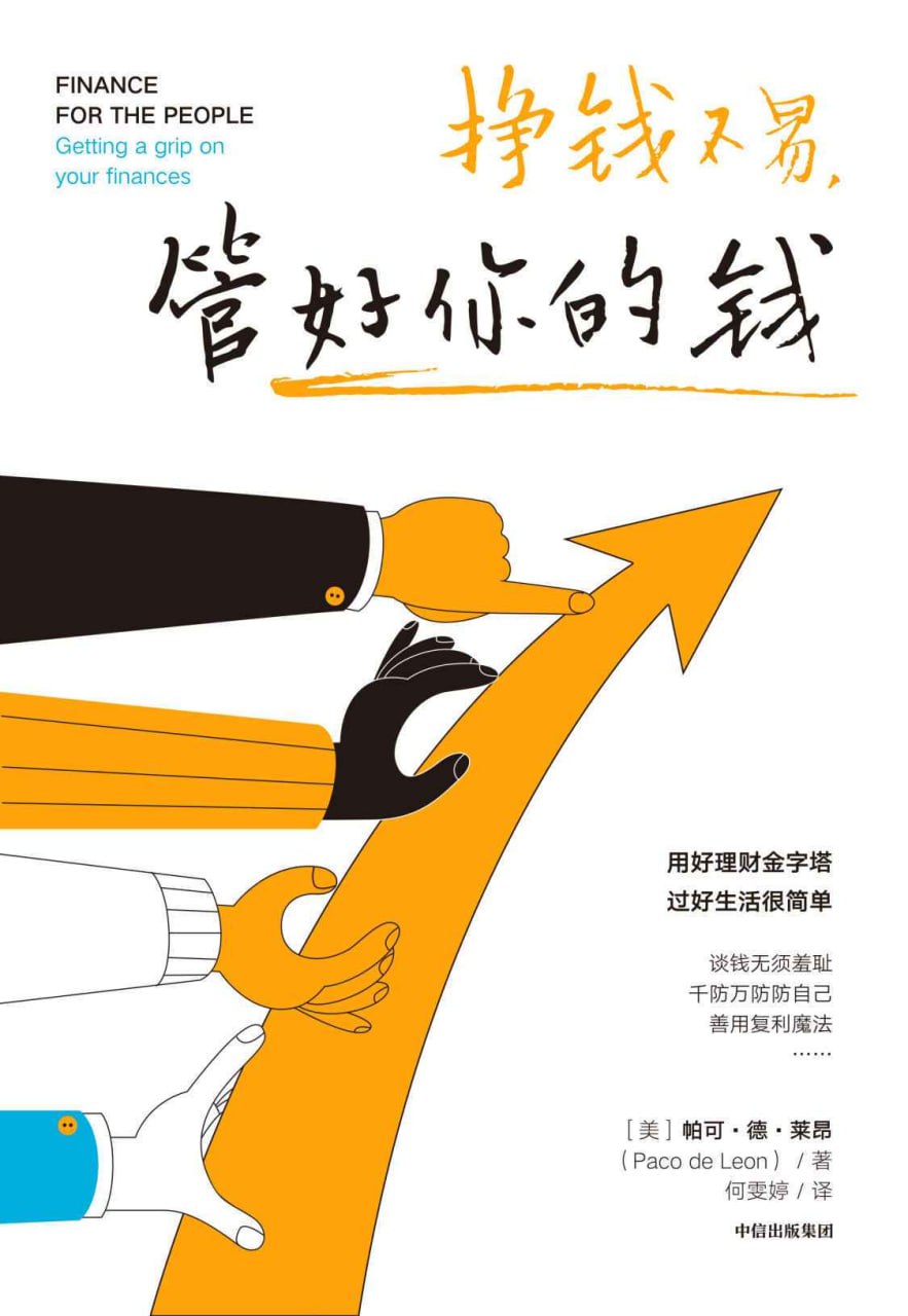 挣钱不易，管好你的钱  [pdf+全格式]