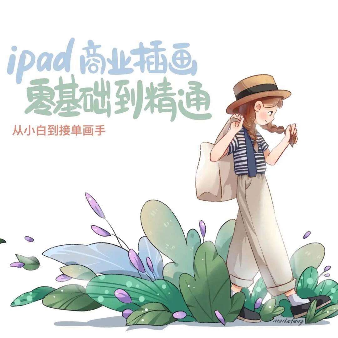 【绘画赚钱必备】Ipad商业插画从小白到接单画手 - 带源码课件