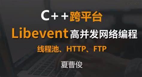 51CTO-夏曹俊-C++跨平台Libevent高并发网络编程