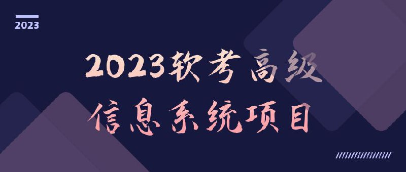 软考高级信息系统项目课程