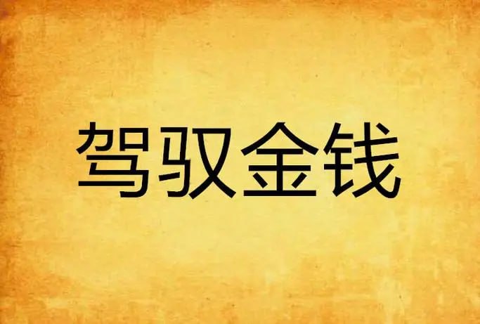 【简单易懂的理财实战课】，银行行长教你驾驭金钱课程