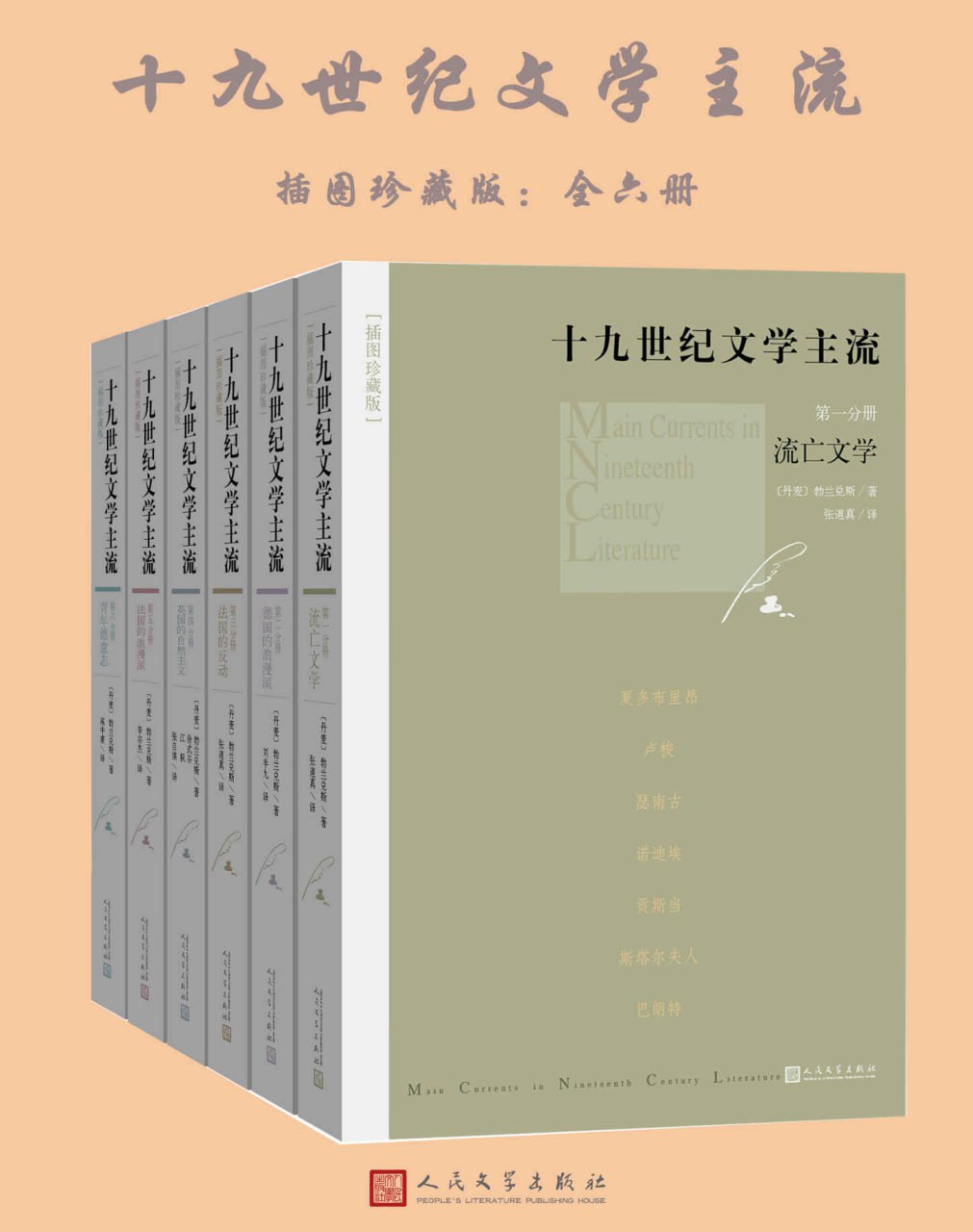 十九世纪文学主流：插图珍藏版（全6册）