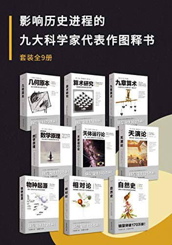 影响历史进程的九大科学家代表作图释书（套装9册）