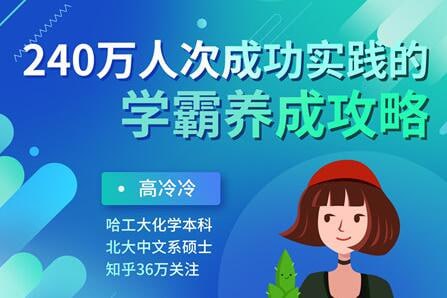 【240万人次成功实践的学霸养成攻略 】