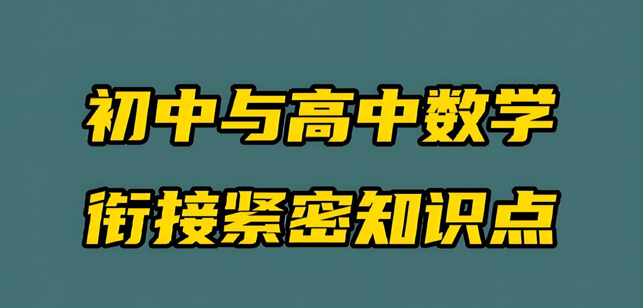 初高数学衔接培优课 (名校自招)