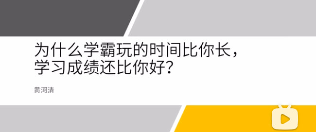 核聚丨【北大学霸私藏的高效学习术，教你快速学会一切技能，夺回人生主动权！】