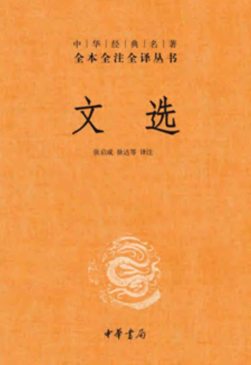 文选 – 全六册套装  [pdf+全格式]