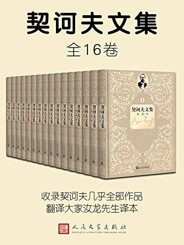 契诃夫文集（1-16卷）