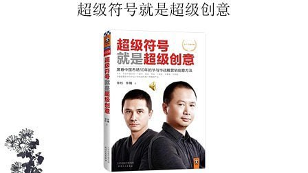 《超级符号就是超级创意》