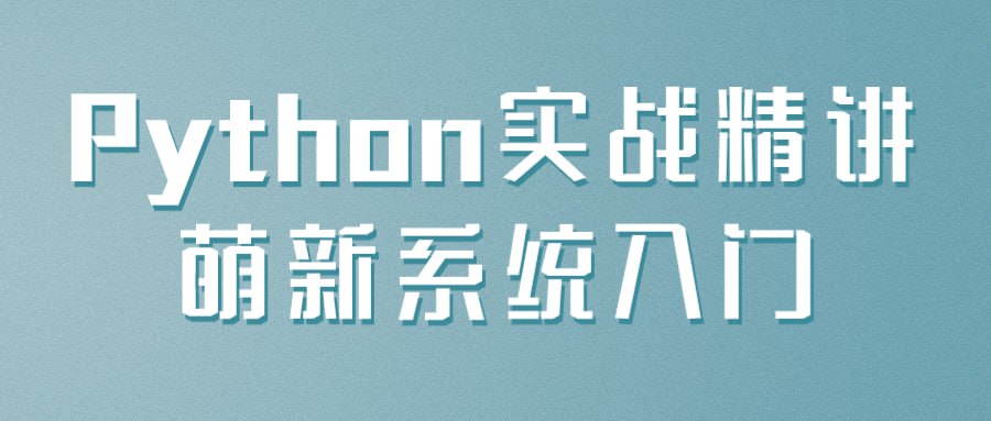 Python实战精讲萌新系统入门