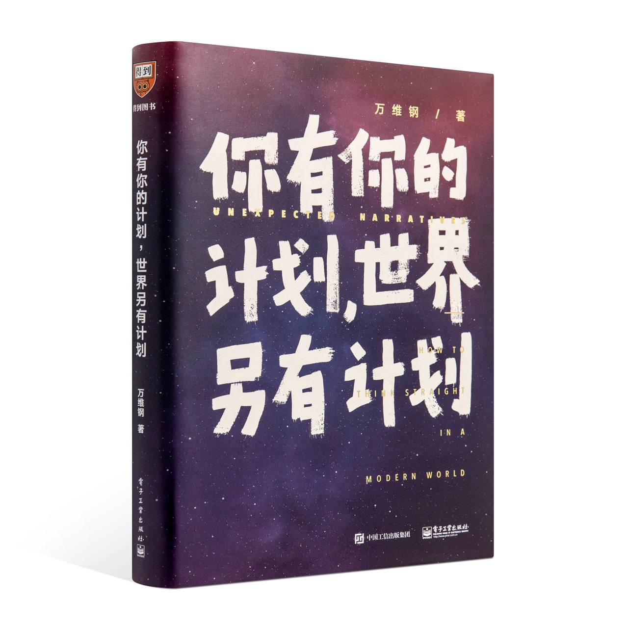 《你有你的计划，世界另有计划》-万维钢