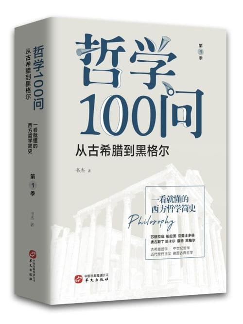 《哲学100问：人，诗意地栖居》