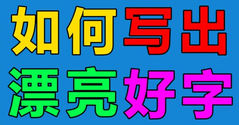 小学语文字帖《七彩好字》