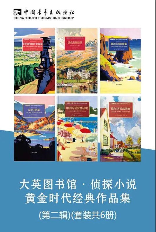 大英图书馆·侦探小说黄金时代经典作品集(第二辑)(套装共6册)