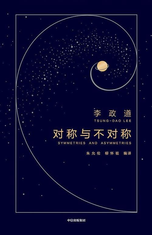 《对称与不对称》诺贝尔物理学奖获得者李政道物理科普代表作