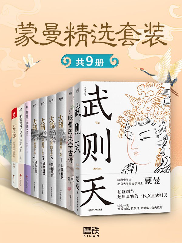 蒙曼精选套装（共9册）  [pdf+全格式]