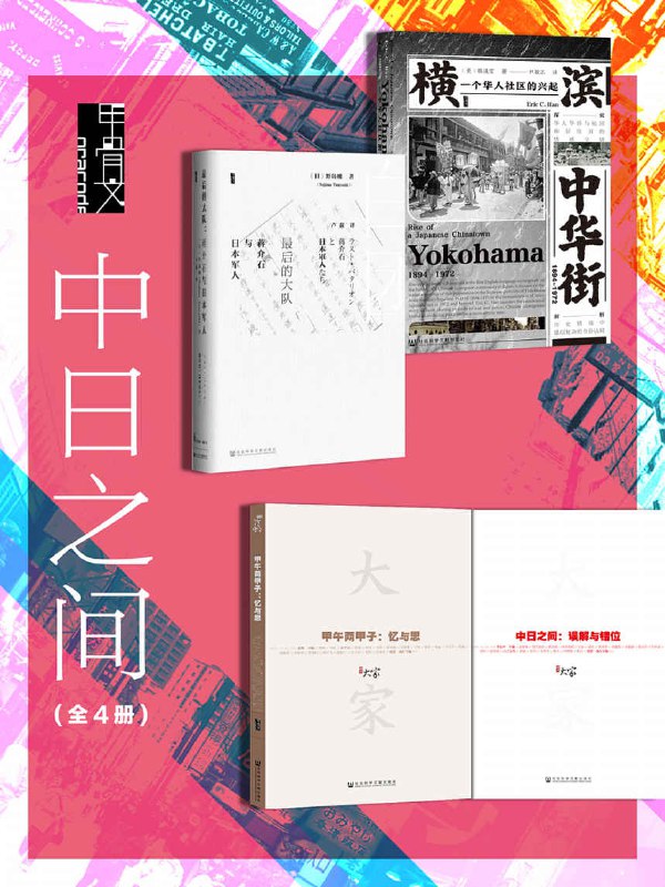 中日之间（全4册 ）  [pdf+全格式]