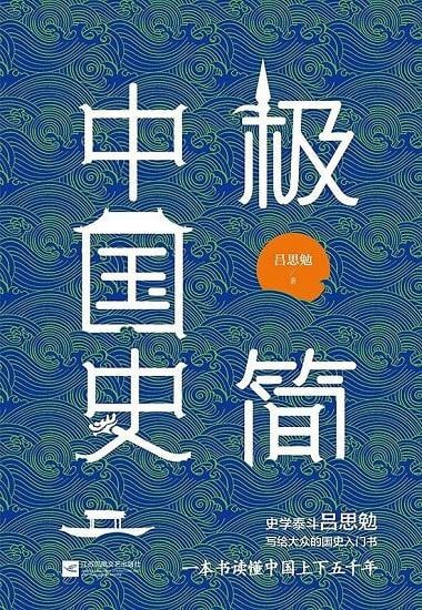 极简中国史（2020版） 厘清中华文明发展的脉络与关键