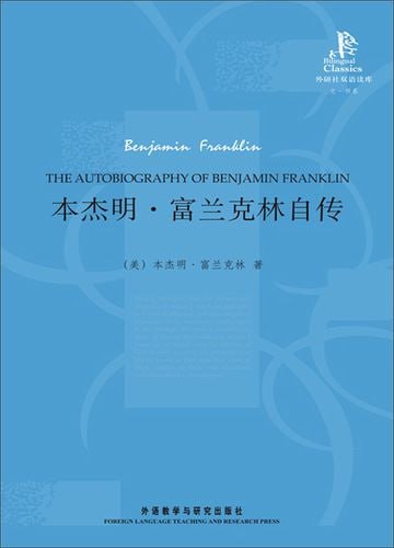 《本杰明·富兰克林自传》 改变无数人命运的精神读本