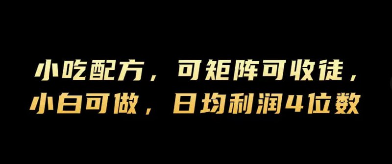 【小吃配方】可矩阵可收徒，小白可做，日均利润4位数