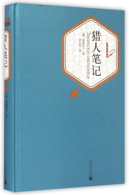 《猎人笔记》（丰子恺译本 典雅精装 七年级上推荐阅读）