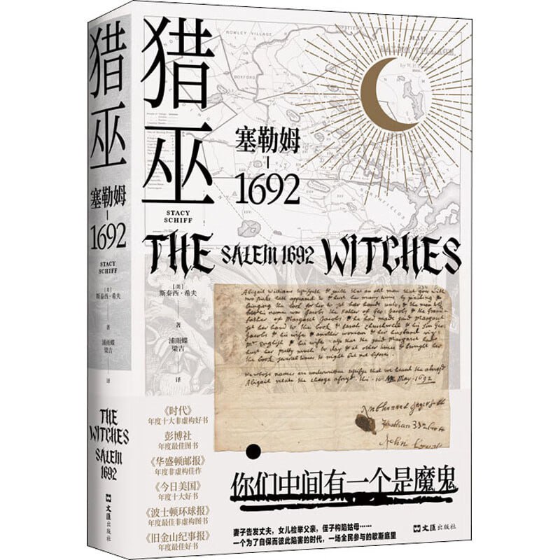 《猎巫 塞勒姆1692》普利策得主之作 美国版叫魂 书写美国暗黑时代的尘封历史