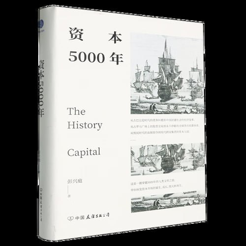 《资本5000年》：资本秩序如何塑造人类文明