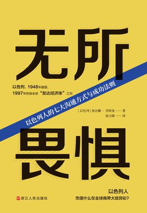 无所畏惧：以色列人的七大沟通方式与成功法则  [pdf+全格式]