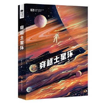 《穿越土星环》中国科幻“银河奖”得主谢云宁全新长篇力作，硬核星际冒险+人机柏拉图式爱情