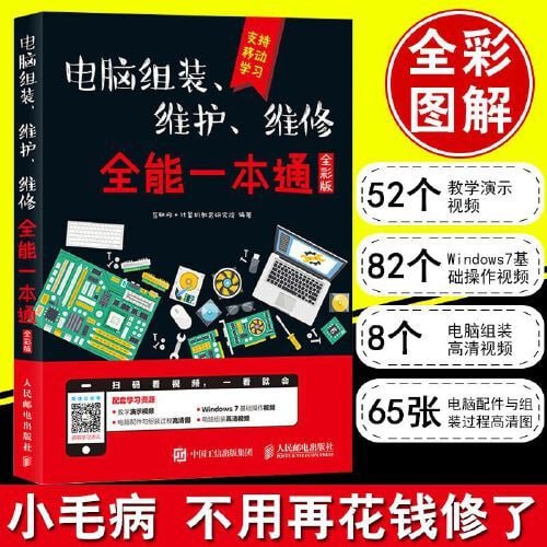 《电脑组装、维护、维修，全能一本通》 （全彩图解版）[pdf]