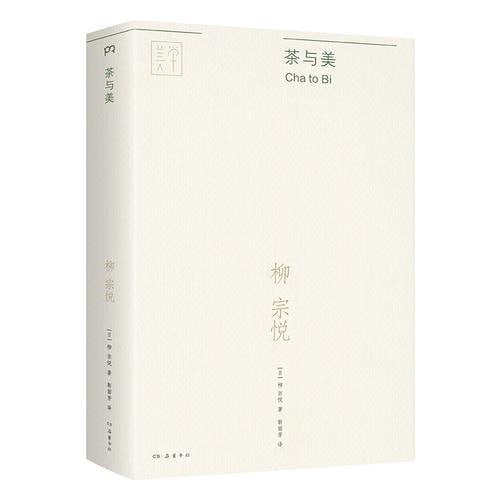 《茶与美》日本民艺美学大师柳宗悦的经典传世之作