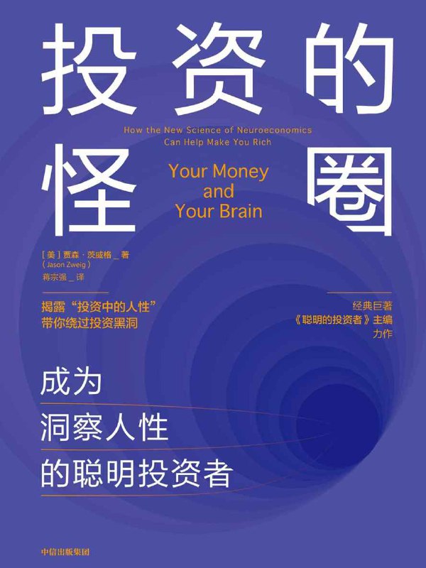 投资的怪圈：成为洞察人性的聪明投资者  [pdf+全格式]