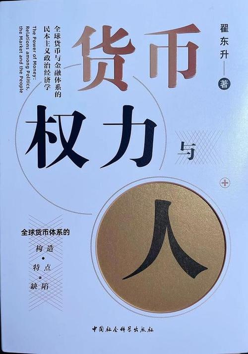 《货币权力与人》全球货币与金融体系的民本主义政治经济学