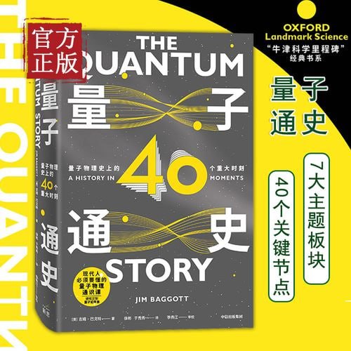 《量子通史：量子物理史上的40个重大时刻》 现代人的量子物理通识课