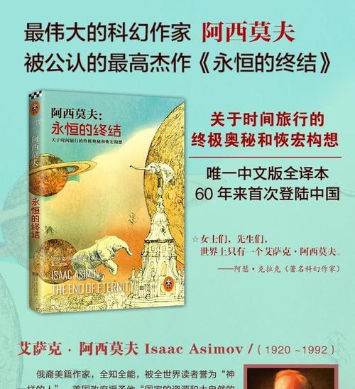 《阿西莫夫：永恒的终结》关于时间旅行的一切构想！“神一样的人”阿西莫夫被公认的至高杰作！