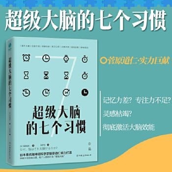 《超级大脑的七个习惯》提高思考效率增加记忆力与专注力