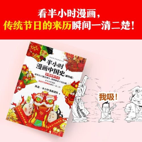 《半小时漫画中国史（番外篇）：中国传统节日》看半小时漫画，传统节日的来历瞬间一清二楚！