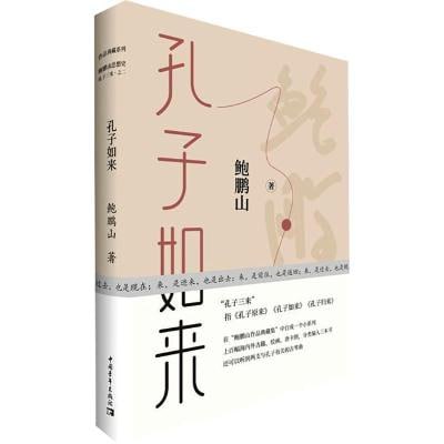 鲍鹏山系列-孔子如来（鲍鹏山）