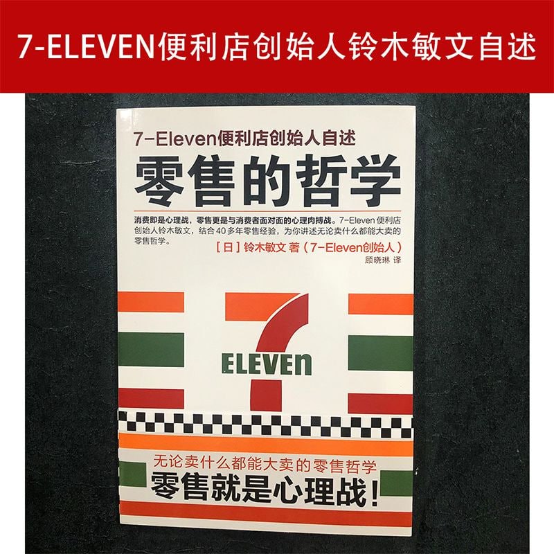 《零售的哲学7-Eleven便利店创始人自述》